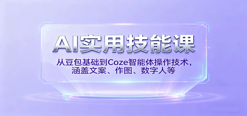 AI实用技能课，从豆包基础到Coze智能体操作技术，涵盖文案、作图、数字人等-御文网