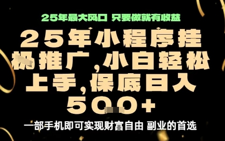微信小程序挂G推广，解放双手，保底日入5张【揭秘】-御文网
