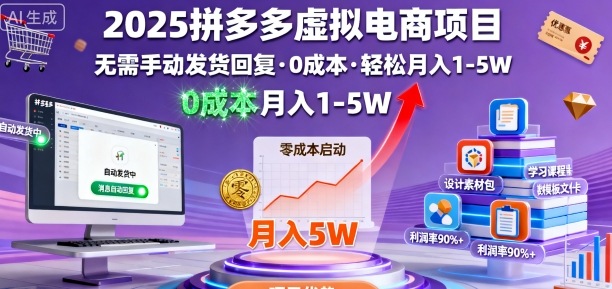 2025拼多多虚拟电商项目，无需手动发货回复，0成本，轻松月入1-5W【揭秘】-御文网