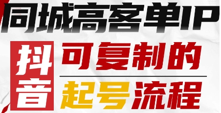 抖音同城高客单IP—可复制的起号流程-御文网