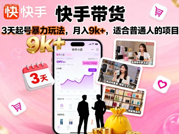 快手带货，3天起号暴力玩法，月入9k+，适合普通人的项目-御文网