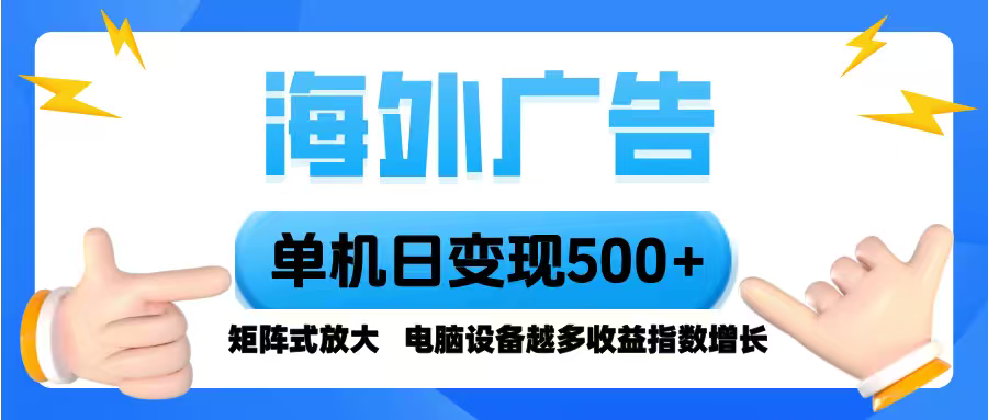 海外广告 单机单日变现500+ 脚本全自动操作，设备越多，收益翻倍，小白...-御文网