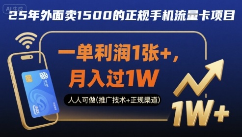 25年外面卖1500的正规手机流量卡项目，一单利润1张+，月入过1W，人人可做(推广技术+正规渠道)【揭秘】-御文网