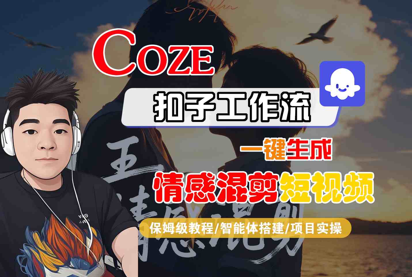 Coze智能体工作流一键生成情感混剪短视频，全流程保姆级教学-御文网