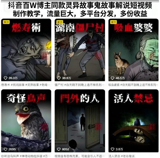 抖音百W博主同款灵异故事鬼故事解说短视频制作教学，流量巨大，多平台分发，多份收益-御文网