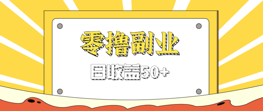 闲鱼零撸薅羊毛，官方活动，拉人进群0.6-1.2元一个，进群就给。-御文网