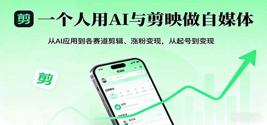 一个人用AI与剪映做自媒体，从AI应用到各赛道剪辑、涨粉变现，从起号到变现-御文网