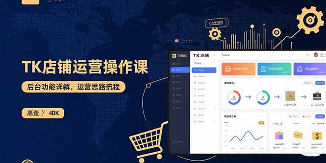 TK店铺运营实操课：后台功能详解，商品上架流程，运营思路拆解-御文网