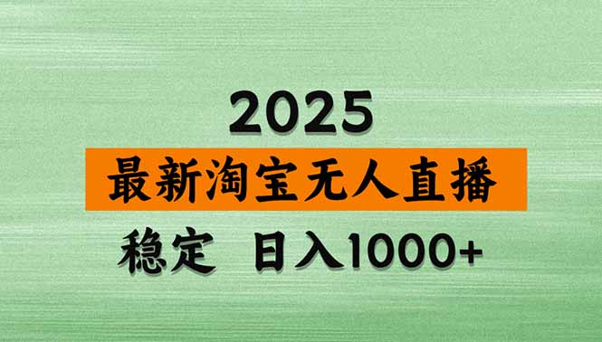 淘宝无人直播带货【最新】，日入1000+，独家技术，无违规无封号，操作...-御文网