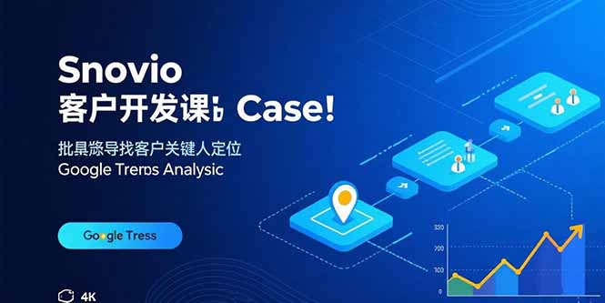 Snovio客户开发课：批量找客户，关键人定位，谷歌趋势分析-御文网