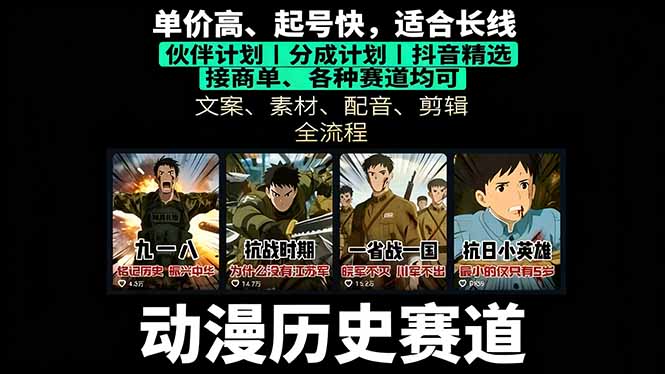 历史动漫赛道撸分成：起号、文案、素材、配音、剪辑，单视频收益破万-御文网