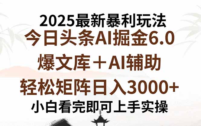 2025年今日头条最新暴利玩法6.0，一键生成爆款，轻松实现矩阵日入3000+-御文网