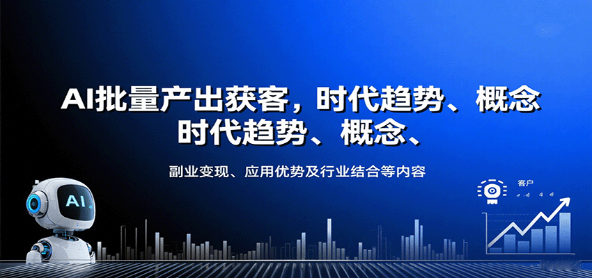 AI批量产出获客，时代趋势、概念、副业变现、应用优势及行业结合等内容-御文网