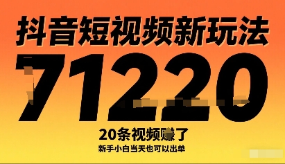 抖音短视频新玩法，20条视频挣了1w+，新手小白当天也可以出单-御文网