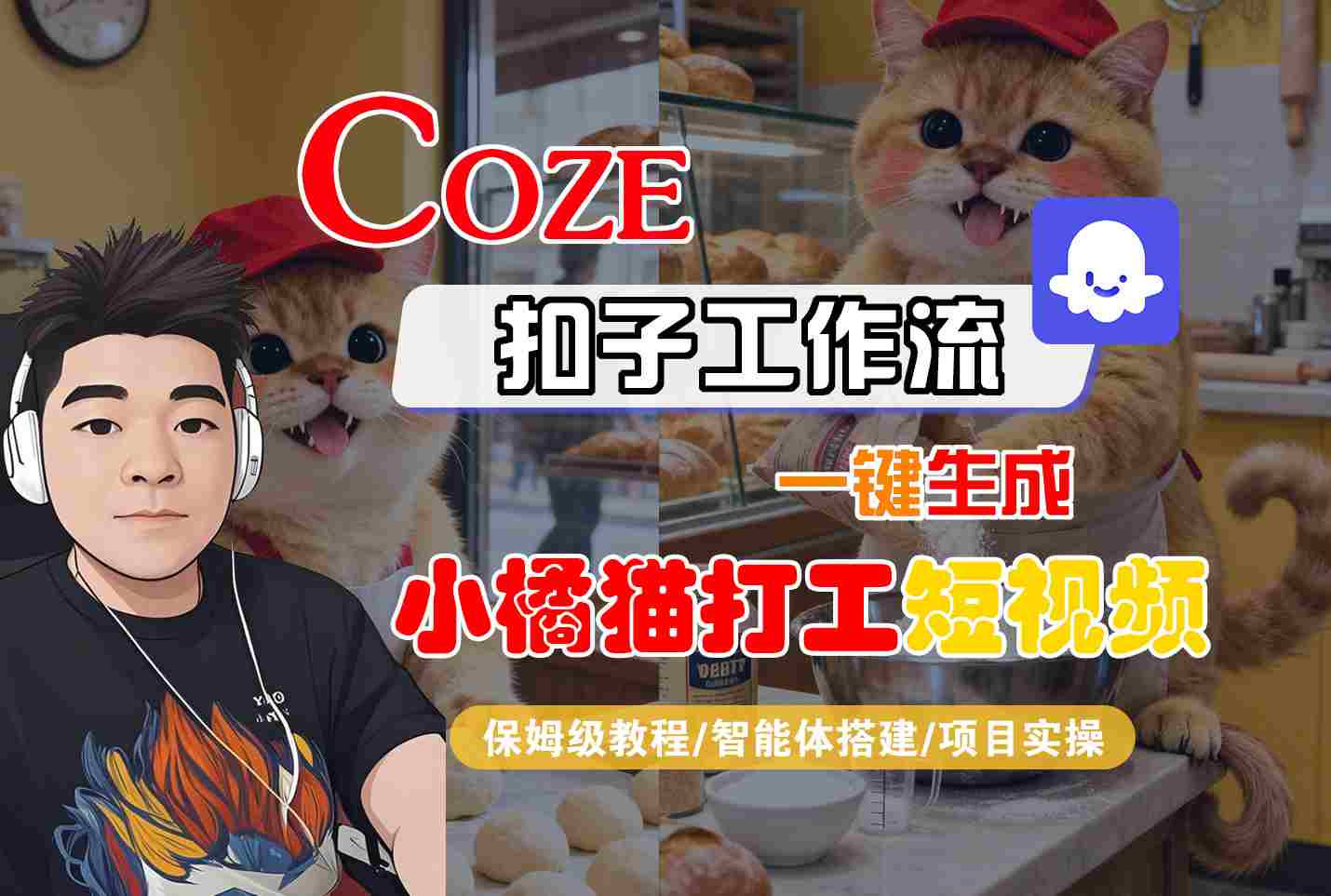 Coze扣子智能体工作流一键生成“小橘猫打工“短视频，全流程保姆级教学-御文网