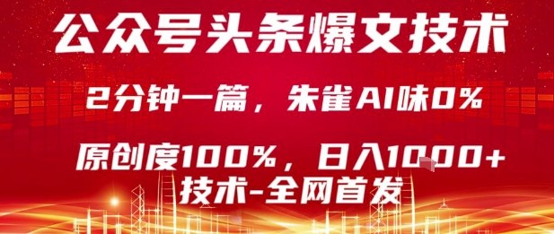 公众号头条号爆文技术，2分钟一篇，原创度100%，朱雀AI味0%，复制粘贴，日入1k【揭秘】-御文网