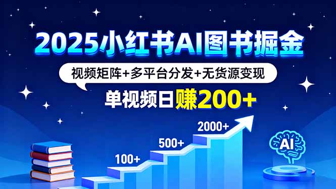 2025小红书AI图书掘金,视频矩阵+多平台分发+无货源变现,单视频日赚200+-御文网