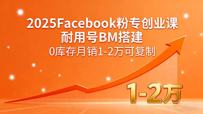 2025Facebook粉专创业课，耐用号BM搭建，0库存月销1-2万可复制-御文网