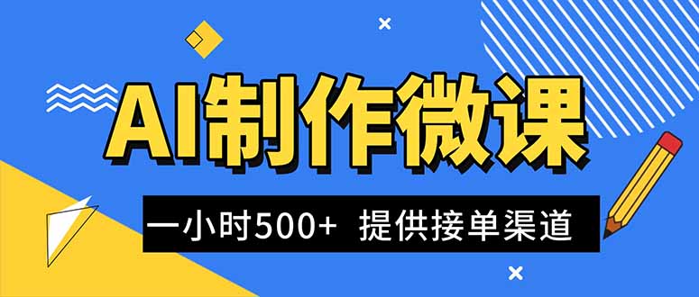 AI制作微课视频，一单300-1000+，蓝海项目，单子做不完，提供接单渠道！-御文网