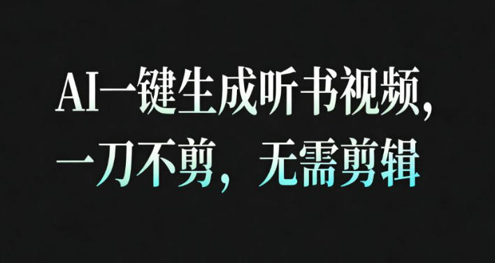 AI一键生成安睡疗愈视频，30S一条制作一条视频，一刀不剪，无需剪辑，完播率超高，带货带书杠杠的！-御文网