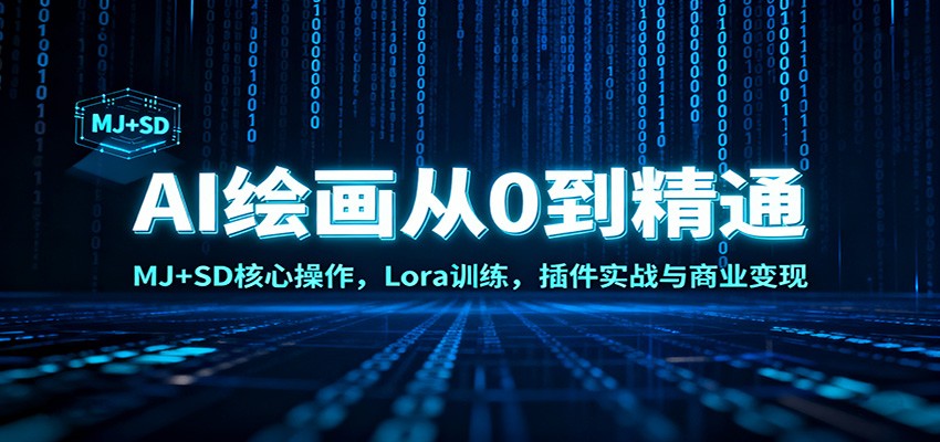 AI绘画从0到精通：MJ+SD核心操作， Lora训练，插件实战与商业变现-御文网