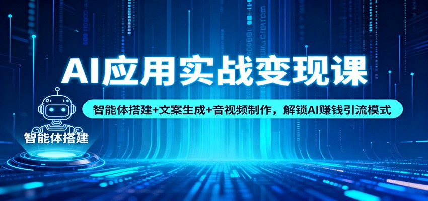 AI应用实战变现课：智能体搭建+文案生成+音视频制作，解锁AI赚钱引流模式-御文网