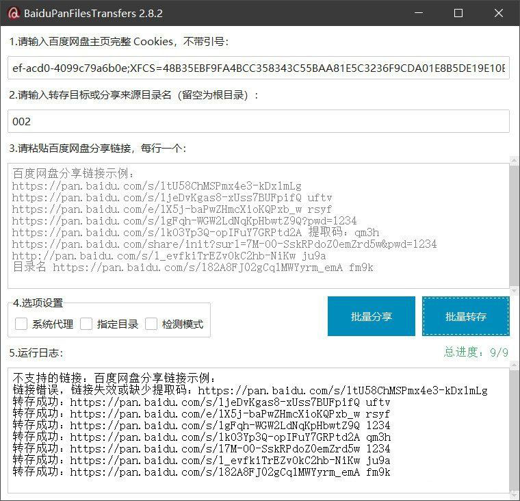 百度网盘批量转存分享工具：BaiduPanFilesTransfers 2.8.2-御文网