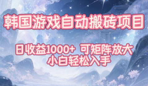 韩国游戏自动搬砖项目，日收益1k+，可矩阵放大，小白轻松入手【揭秘】-御文网