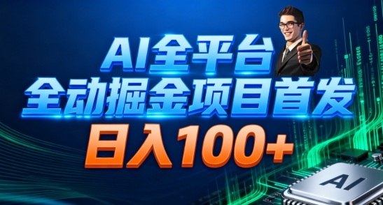 AI全平台自动掘金首发，自动看广告日入100+-御文网