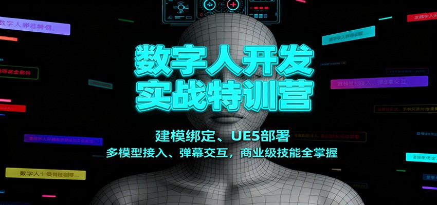 数字人开发实战特训营：建模绑定、UE5部署、多模型接入、弹幕交互，商业级技能全掌握-御文网