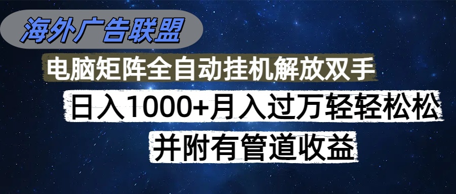 海外广告联盟每天几分钟日入1000+无脑操作，可矩阵并附有管道收益-御文网
