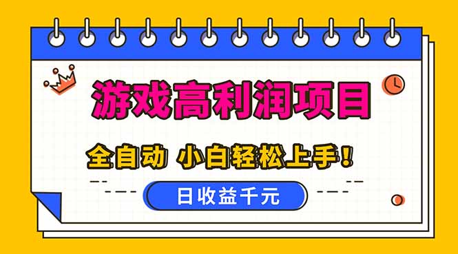 全自动游戏项目，日收益1000+，可批量，小白轻松上手！-御文网