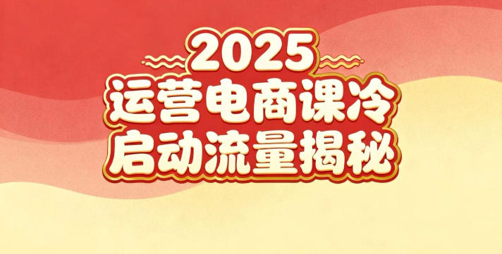 2025小红书运营电商课：新手实战＋冷启动＋流量揭秘-御文网