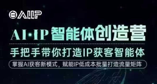 AI·IP智能体创造营，手把手带你打造IP获客智能体，高成交创始人IP课-御文网