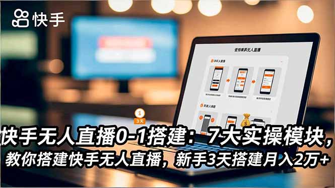 快手无人直播0-1搭建:7大实操模块,教你搭建快手无人直播,新手3天搭建月入2万+-御文网