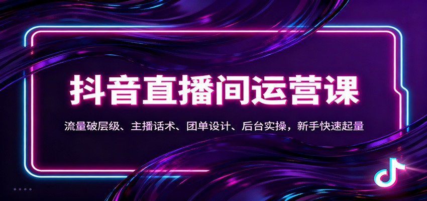 抖音同城直播间运营课：流量破层级、主播话术、团单设计、后台实操，新手快速起量-御文网