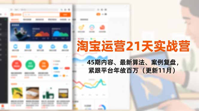 淘宝运营21天实战营，45期内容、最新算法、案例复盘，紧跟平台年入百万(更新11月-御文网