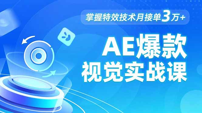 AE 爆款视觉实战课,发光文字、物体转场、运动跟踪,掌握特效技术月接单3万+-御文网