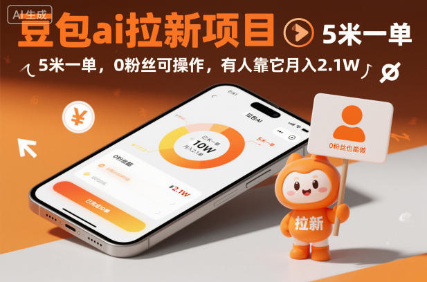豆包ai拉新项目，5米一单，0粉丝可操作，有人靠它月入2.1W-御文网