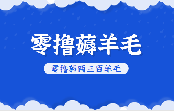 知乎零撸薅羊毛，超赞包回收10-13一个，每个月轻松零撸薅两三百羊毛-御文网