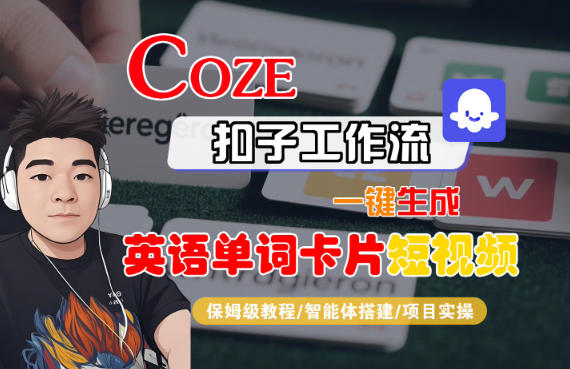 Coze扣子智能体工作流一键生成“英语单词卡片“短视频，全流程保姆级教学-御文网