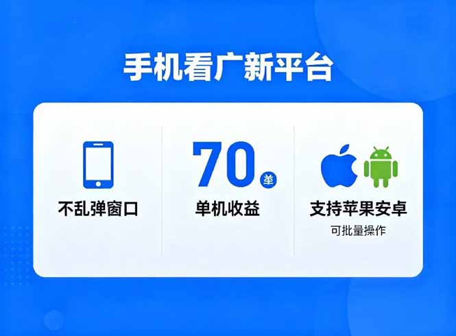 看广新平台，不乱弹窗口，单机做到了70加，支持苹果和安卓可批量，做到了日入1万+-御文网