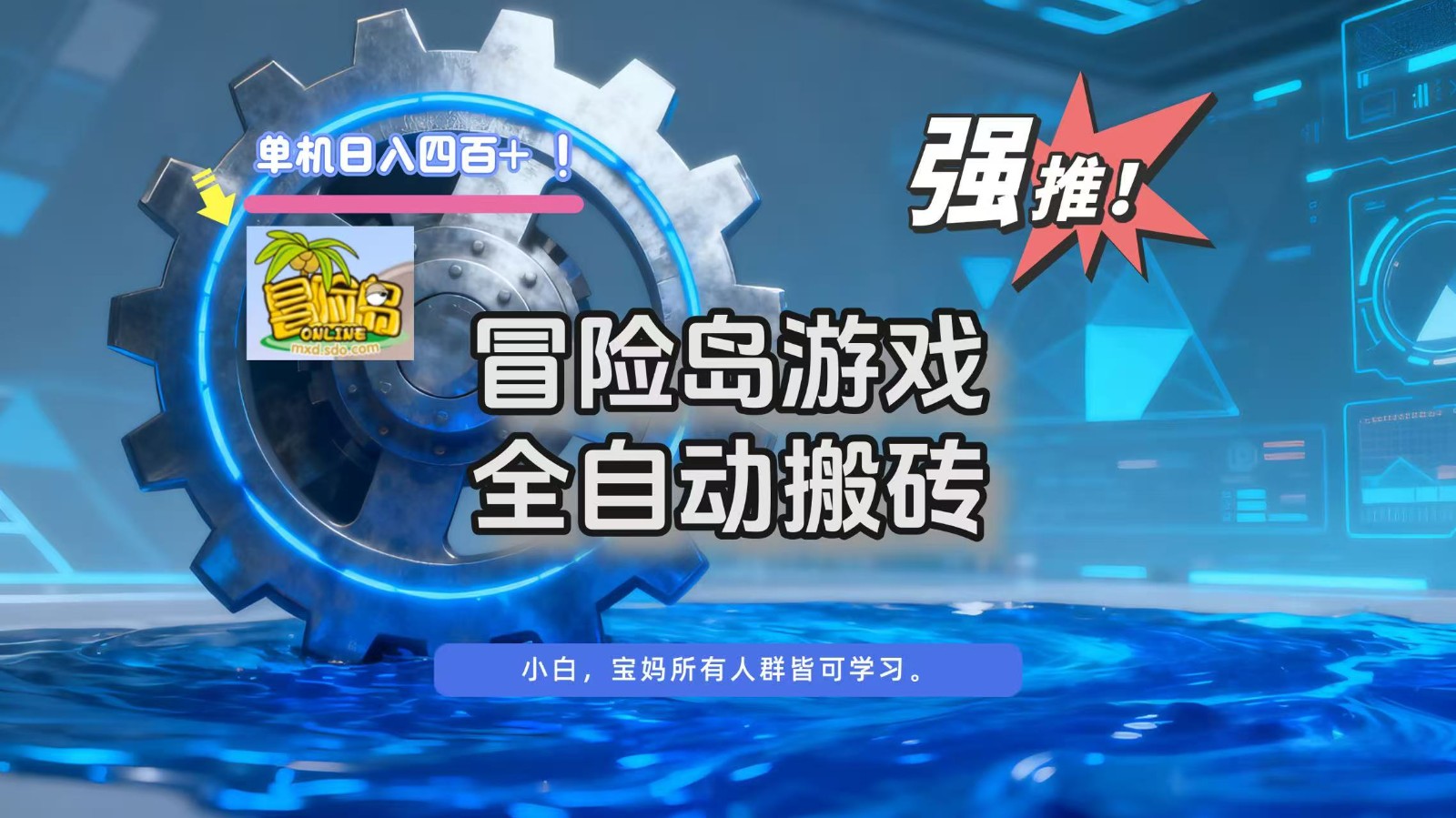 冒险岛游戏全自动搬砖，单机日入400+-御文网