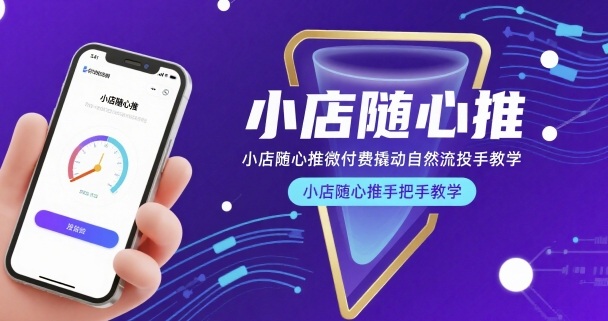 小店随心推微付费撬动自然流投手教学，小店随心推手把手教学-御文网