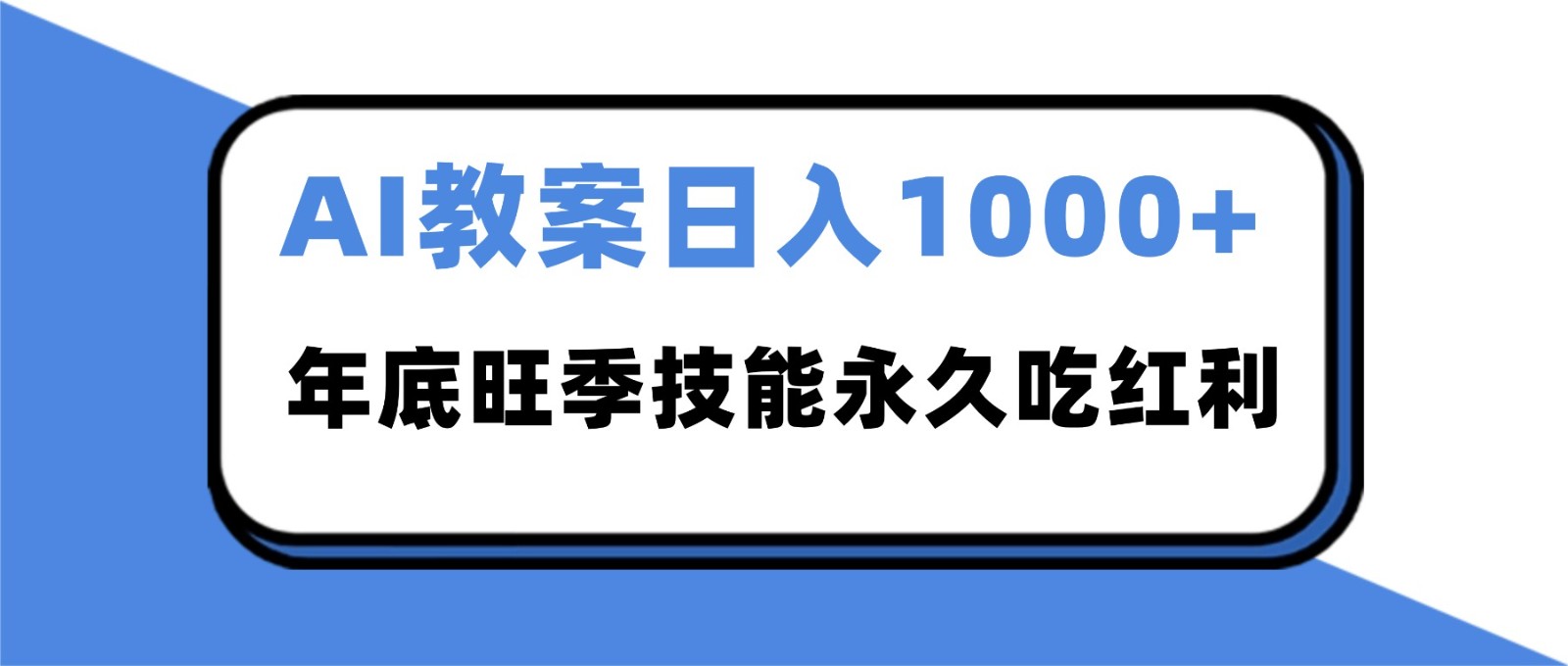 2025AI 教案代写爆发!年底旺季日赚 1000+,技能永久吃红利-御文网