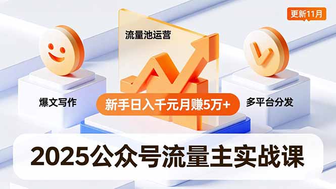 2025公众号流量主实战课，爆文写作、流量池运营、多平台分发，新手日入千元月赚5万+更新11月-御文网