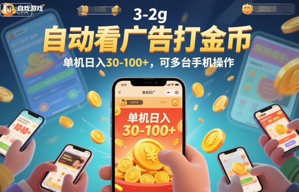 自动看广告打金币，单机日入30-100+，可多台手机操作【揭秘】-御文网