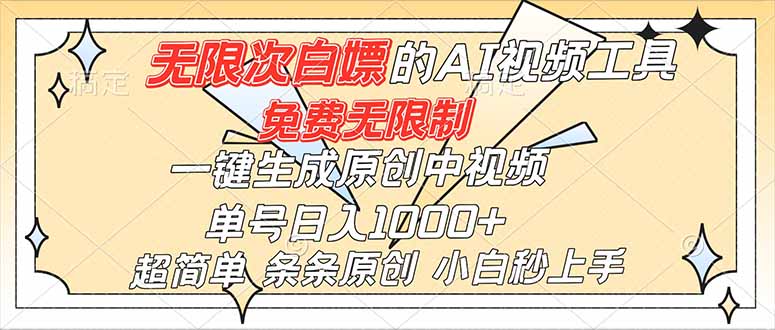 超强大的AI工具，免费无限制，一键生成原创中视频，单号日入1000+，小白秒上手-御文网