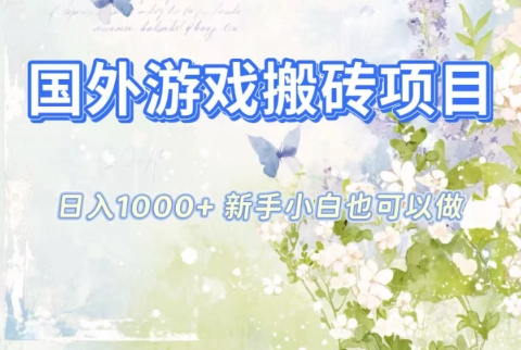 国外游戏搬砖项目，日入1k+，全自动解放双手，新手小白也可做【揭秘】-御文网