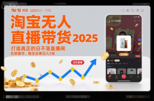 淘宝无人直播带货2025蓝海项目，打造真正的日不落直播间，无需值守，稳定出单日入5张-御文网
